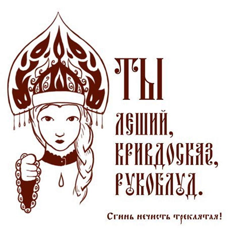 Леший-рукоблуд